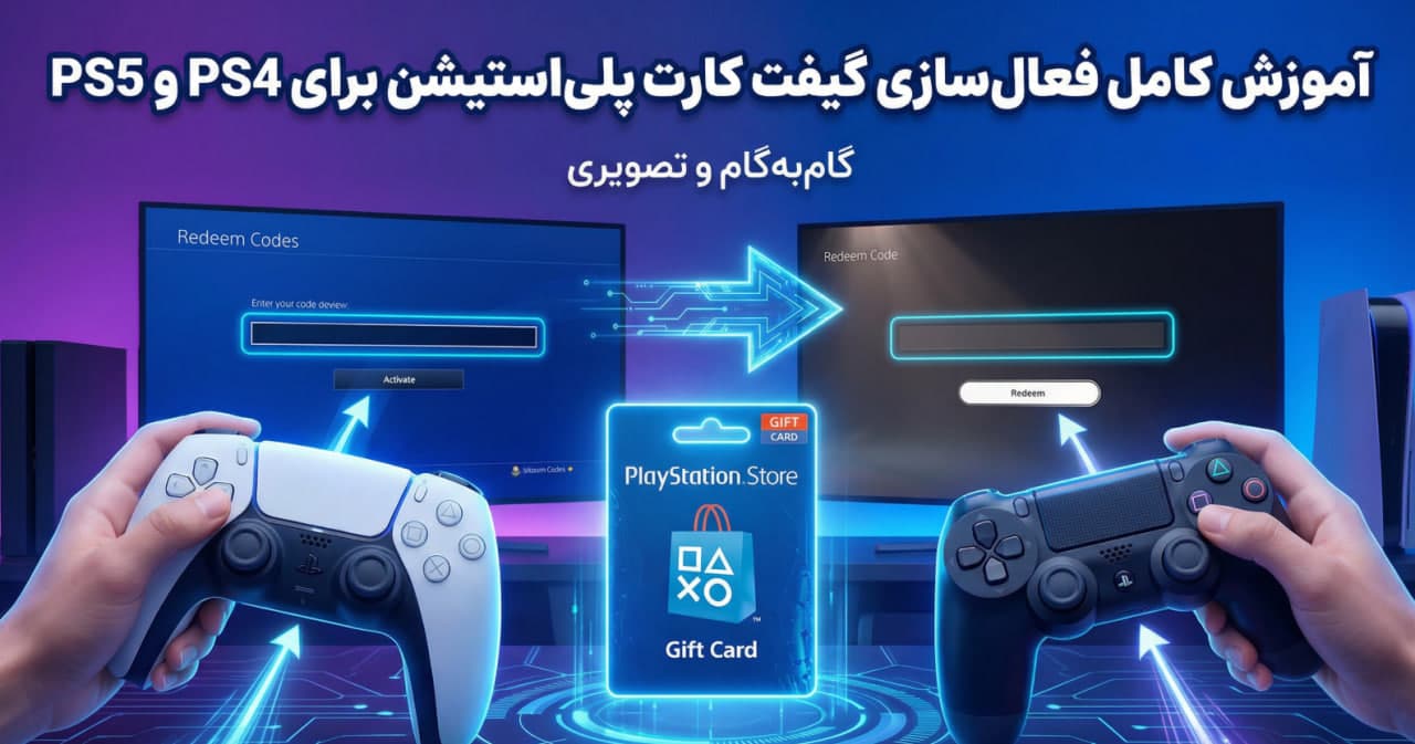 🕹️ آموزش کامل فعالسازی گیفت کارت پلیاستیشن برای PS4 و PS5