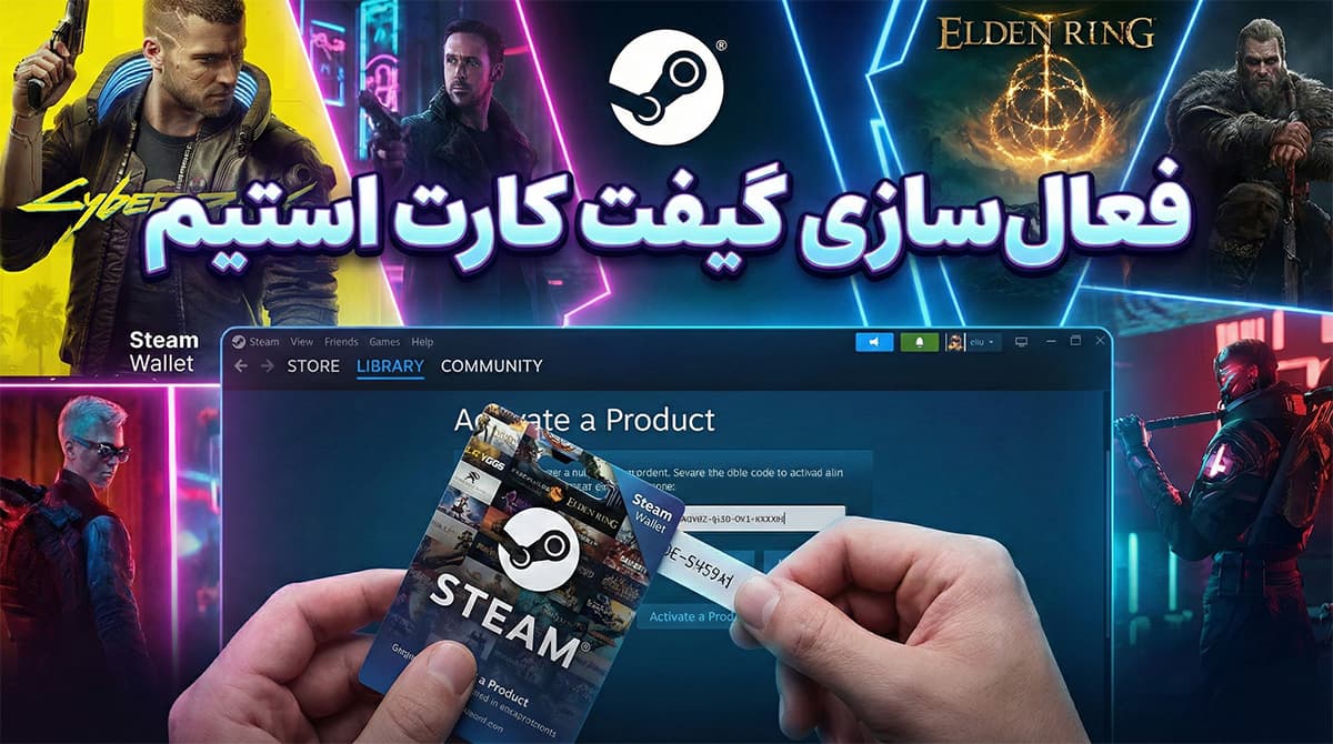 🎮 آموزش فعالسازی گیفت کارت استیم والت در ایران (مرحلهبهمرحله)