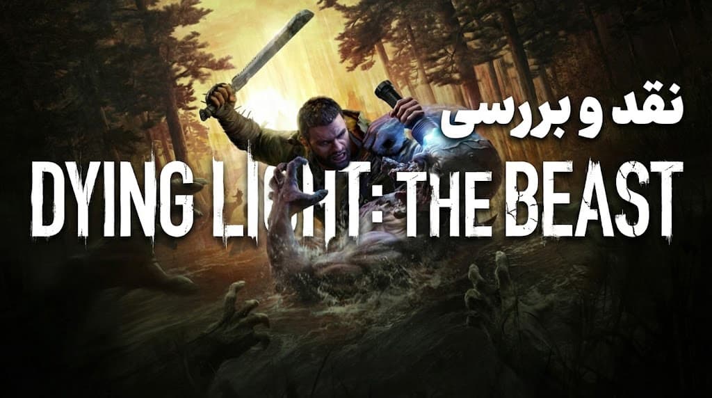 نقد و بررسی بازی Dying Light: The Beast