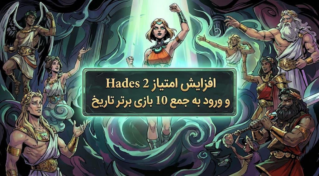 افزایش امتیاز Hades 2 و ورود به جمع 10 بازی برتر تاریخ